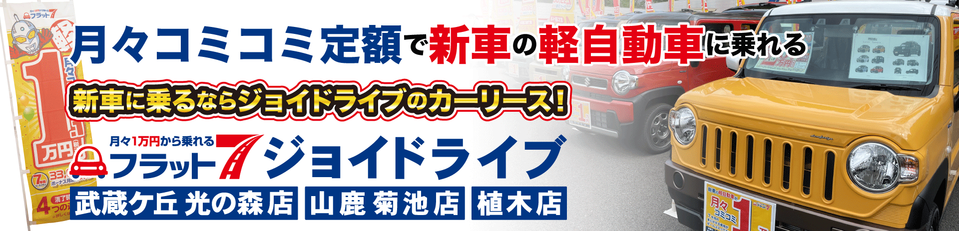 月々コミコミ1万円で新車の軽自動車に乗れると話題のフラット7 ジョイドライブです！