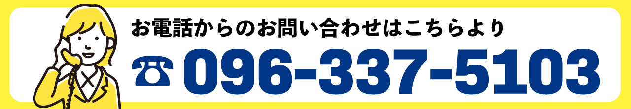 電話番号096-337-5103