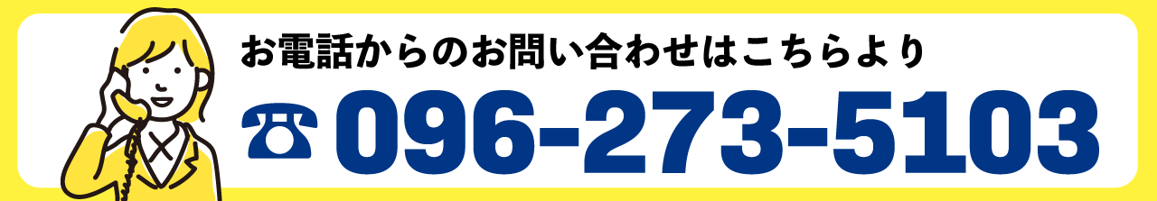 電話番号096-337-5103