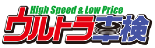 ウルトラ車検High Speed&Low Price