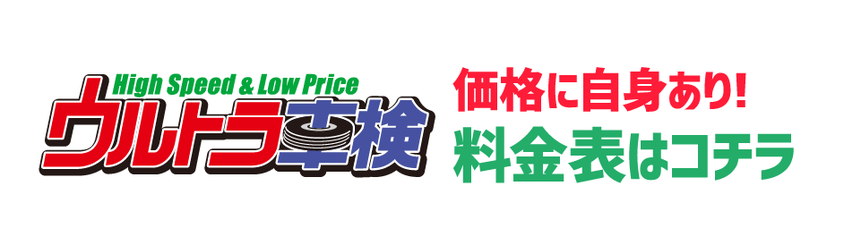 High Speed&Low Priceウルトラ車検価格に自身あり!料金表はコチラ