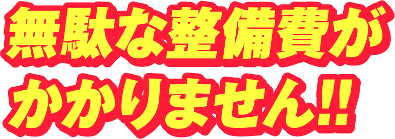 整備箇所をお客様自身が決められる!!