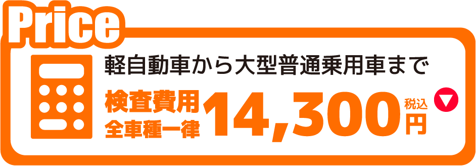 軽自動車から大型普通乗用車まで検査費用全車種一律14,300税込円