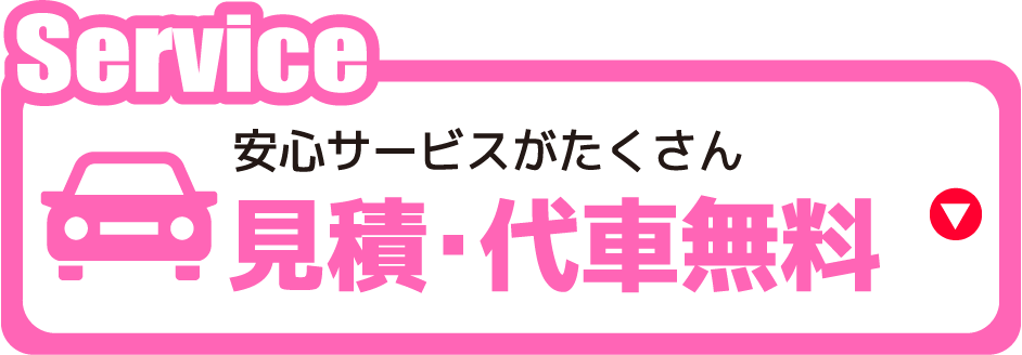 安心サービスがたくさん見積・代車無料