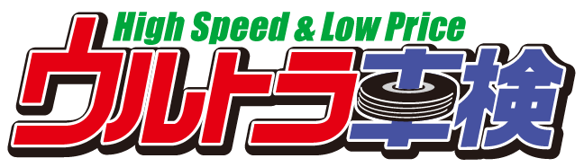 ウルトラ車検High Speed&Low Price