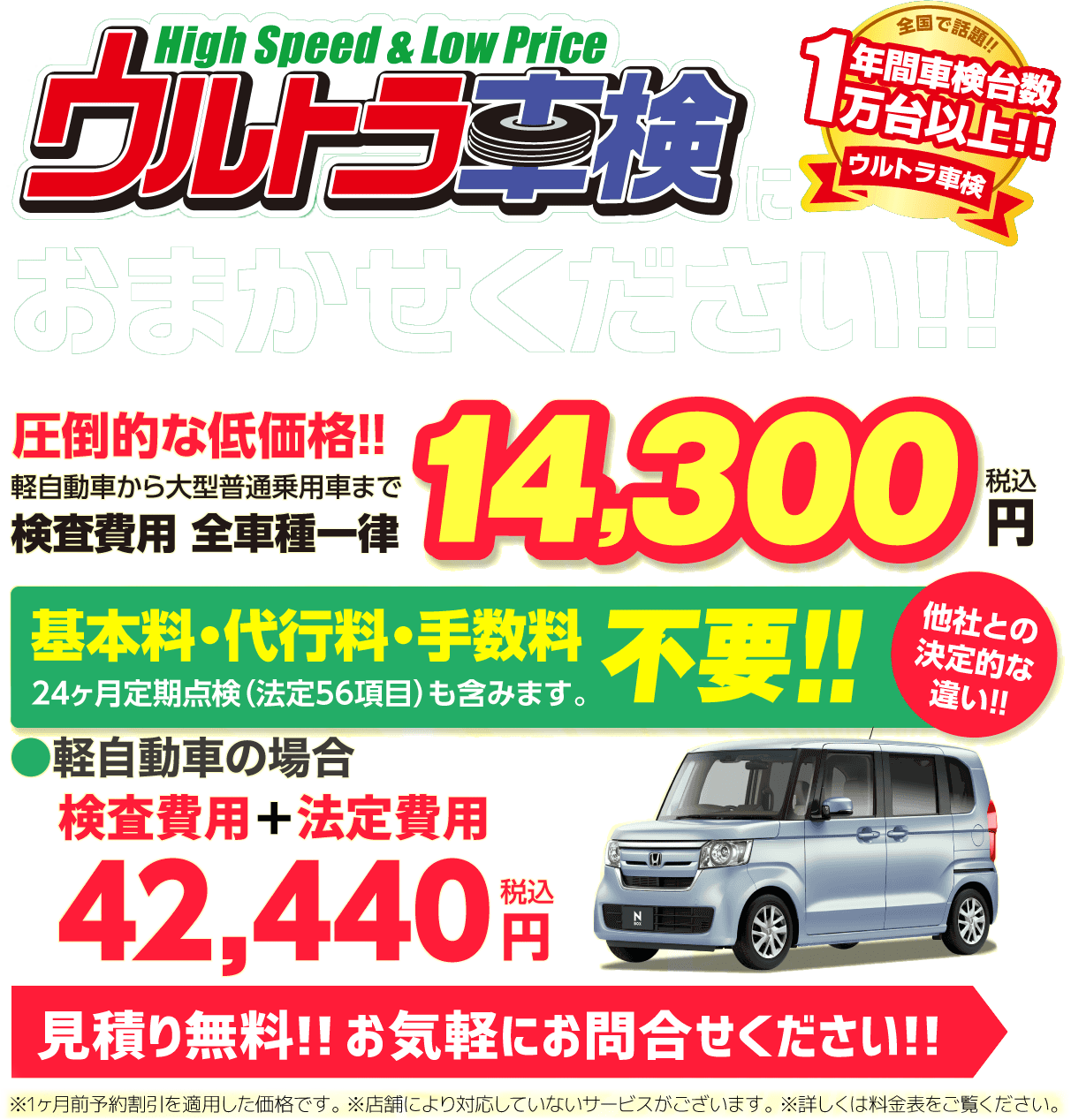 ウルトラ車検High Speed&Low Price