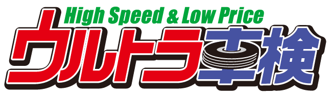 ウルトラ車検High Speed&Low Price